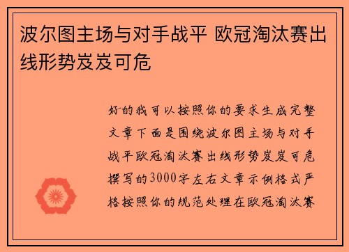 波尔图主场与对手战平 欧冠淘汰赛出线形势岌岌可危