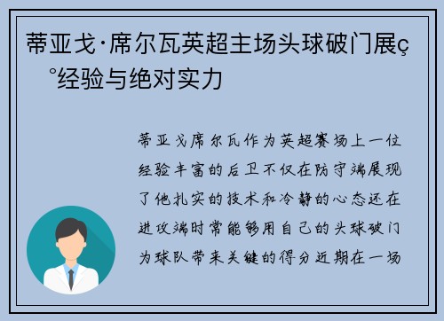 蒂亚戈·席尔瓦英超主场头球破门展现经验与绝对实力
