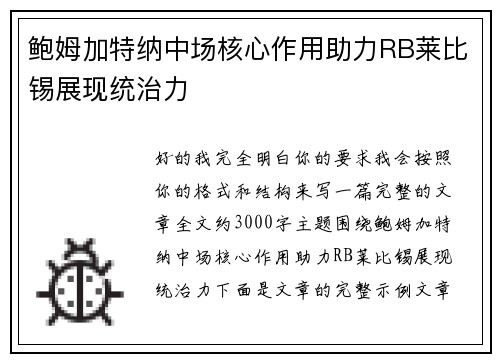 鲍姆加特纳中场核心作用助力RB莱比锡展现统治力