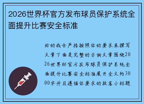 2026世界杯官方发布球员保护系统全面提升比赛安全标准 2026世界杯官方发布球员保护系统全面提升比赛安全标准