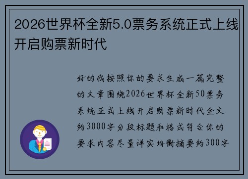 2026世界杯全新5.0票务系统正式上线开启购票新时代