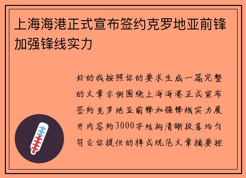 上海海港正式宣布签约克罗地亚前锋加强锋线实力 上海海港正式宣布签约克罗地亚前锋加强锋线实力