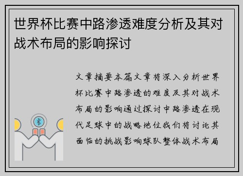 世界杯比赛中路渗透难度分析及其对战术布局的影响探讨 世界杯比赛中路渗透难度分析及其对战术布局的影响探讨