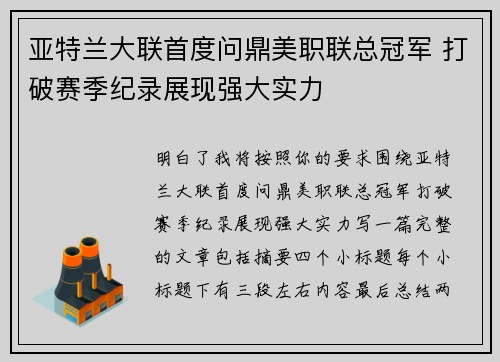 亚特兰大联首度问鼎美职联总冠军 打破赛季纪录展现强大实力