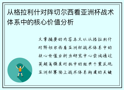 从格拉利什对阵切尔西看亚洲杯战术体系中的核心价值分析