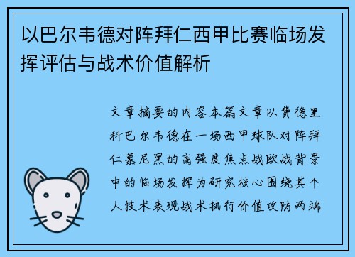 以巴尔韦德对阵拜仁西甲比赛临场发挥评估与战术价值解析