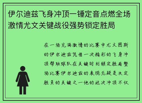 伊尔迪兹飞身冲顶一锤定音点燃全场激情尤文关键战役强势锁定胜局