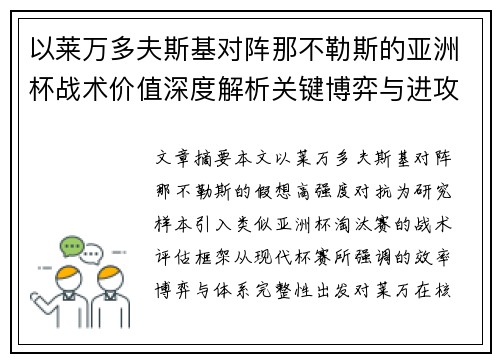 以莱万多夫斯基对阵那不勒斯的亚洲杯战术价值深度解析关键博弈与进攻体系评估