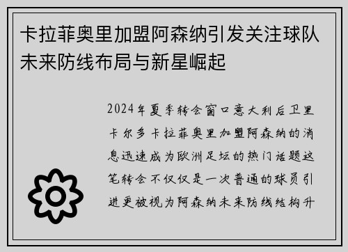 卡拉菲奥里加盟阿森纳引发关注球队未来防线布局与新星崛起