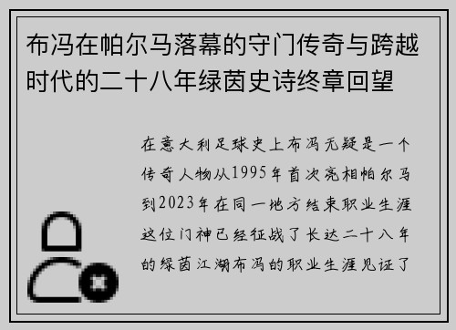 布冯在帕尔马落幕的守门传奇与跨越时代的二十八年绿茵史诗终章回望