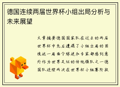 德国连续两届世界杯小组出局分析与未来展望