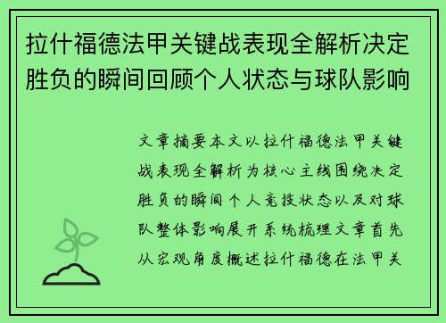 拉什福德法甲关键战表现全解析决定胜负的瞬间回顾个人状态与球队影响