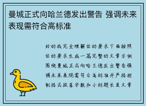 曼城正式向哈兰德发出警告 强调未来表现需符合高标准