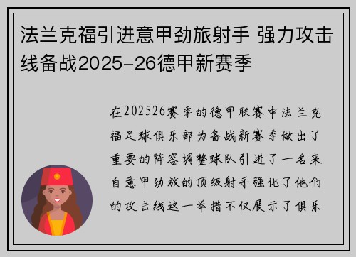 法兰克福引进意甲劲旅射手 强力攻击线备战2025-26德甲新赛季