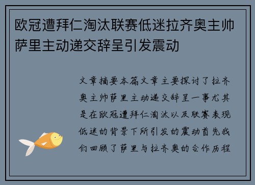 欧冠遭拜仁淘汰联赛低迷拉齐奥主帅萨里主动递交辞呈引发震动