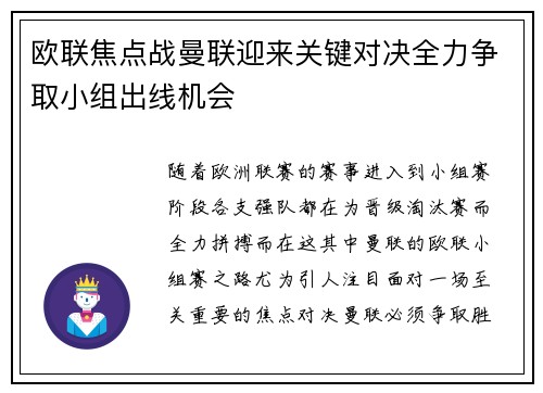 欧联焦点战曼联迎来关键对决全力争取小组出线机会
