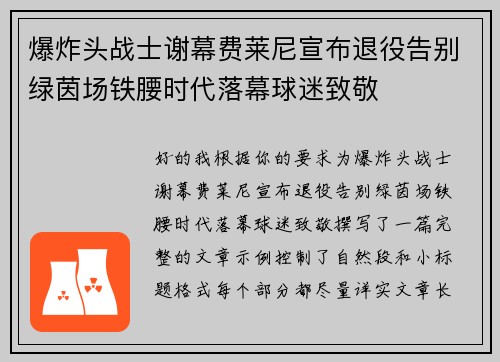 爆炸头战士谢幕费莱尼宣布退役告别绿茵场铁腰时代落幕球迷致敬