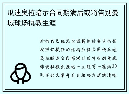 瓜迪奥拉暗示合同期满后或将告别曼城球场执教生涯