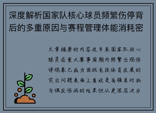 深度解析国家队核心球员频繁伤停背后的多重原因与赛程管理体能消耗密切相关