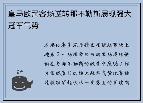 皇马欧冠客场逆转那不勒斯展现强大冠军气势