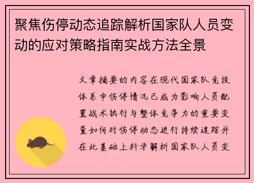 聚焦伤停动态追踪解析国家队人员变动的应对策略指南实战方法全景 聚焦伤停动态追踪解析国家队人员变动的应对策略指南实战方法全景