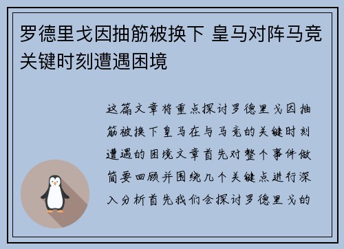 罗德里戈因抽筋被换下 皇马对阵马竞关键时刻遭遇困境 罗德里戈因抽筋被换下 皇马对阵马竞关键时刻遭遇困境