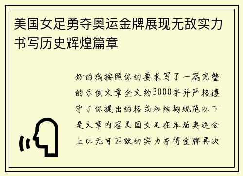 美国女足勇夺奥运金牌展现无敌实力书写历史辉煌篇章 美国女足勇夺奥运金牌展现无敌实力书写历史辉煌篇章