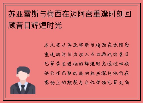 苏亚雷斯与梅西在迈阿密重逢时刻回顾昔日辉煌时光 苏亚雷斯与梅西在迈阿密重逢时刻回顾昔日辉煌时光