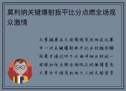 莫利纳关键爆射扳平比分点燃全场观众激情 莫利纳关键爆射扳平比分点燃全场观众激情