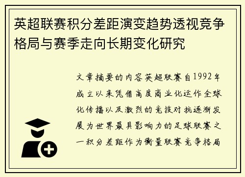 英超联赛积分差距演变趋势透视竞争格局与赛季走向长期变化研究 英超联赛积分差距演变趋势透视竞争格局与赛季走向长期变化研究