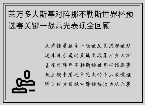 莱万多夫斯基对阵那不勒斯世界杯预选赛关键一战高光表现全回顾 莱万多夫斯基对阵那不勒斯世界杯预选赛关键一战高光表现全回顾