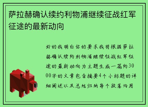 萨拉赫确认续约利物浦继续征战红军征途的最新动向