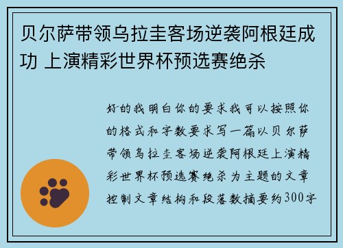 贝尔萨带领乌拉圭客场逆袭阿根廷成功 上演精彩世界杯预选赛绝杀 贝尔萨带领乌拉圭客场逆袭阿根廷成功 上演精彩世界杯预选赛绝杀