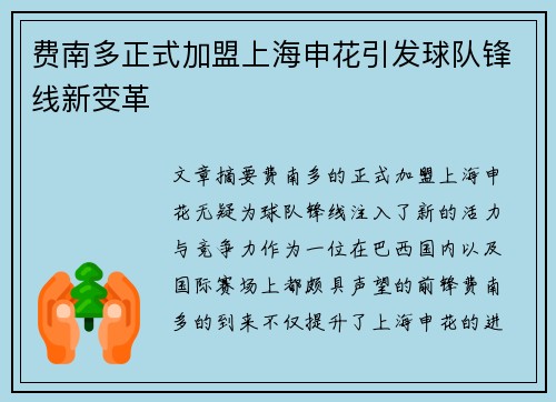 费南多正式加盟上海申花引发球队锋线新变革 费南多正式加盟上海申花引发球队锋线新变革
