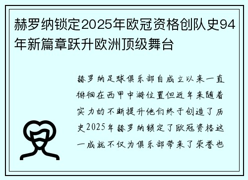 赫罗纳锁定2025年欧冠资格创队史94年新篇章跃升欧洲顶级舞台