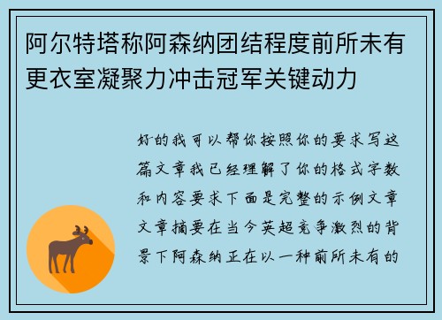 阿尔特塔称阿森纳团结程度前所未有更衣室凝聚力冲击冠军关键动力 阿尔特塔称阿森纳团结程度前所未有更衣室凝聚力冲击冠军关键动力