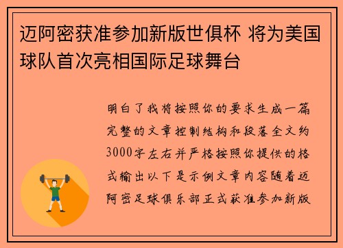 迈阿密获准参加新版世俱杯 将为美国球队首次亮相国际足球舞台 迈阿密获准参加新版世俱杯 将为美国球队首次亮相国际足球舞台