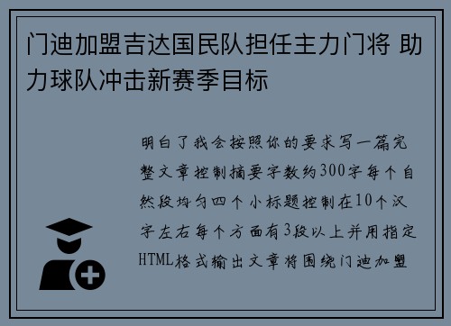 门迪加盟吉达国民队担任主力门将 助力球队冲击新赛季目标 门迪加盟吉达国民队担任主力门将 助力球队冲击新赛季目标