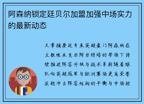 阿森纳锁定廷贝尔加盟加强中场实力的最新动态 阿森纳锁定廷贝尔加盟加强中场实力的最新动态