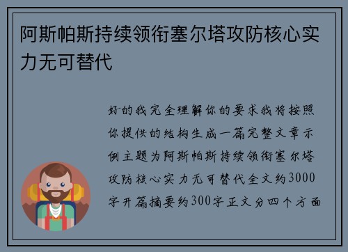 阿斯帕斯持续领衔塞尔塔攻防核心实力无可替代 阿斯帕斯持续领衔塞尔塔攻防核心实力无可替代
