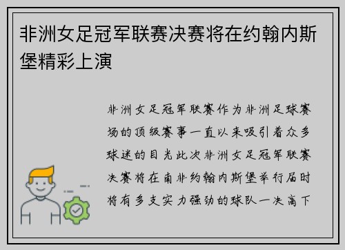 非洲女足冠军联赛决赛将在约翰内斯堡精彩上演 非洲女足冠军联赛决赛将在约翰内斯堡精彩上演