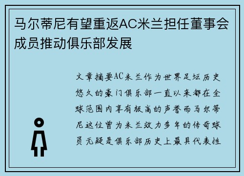 马尔蒂尼有望重返AC米兰担任董事会成员推动俱乐部发展 马尔蒂尼有望重返AC米兰担任董事会成员推动俱乐部发展