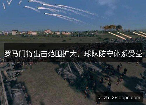 罗马门将出击范围扩大，球队防守体系受益